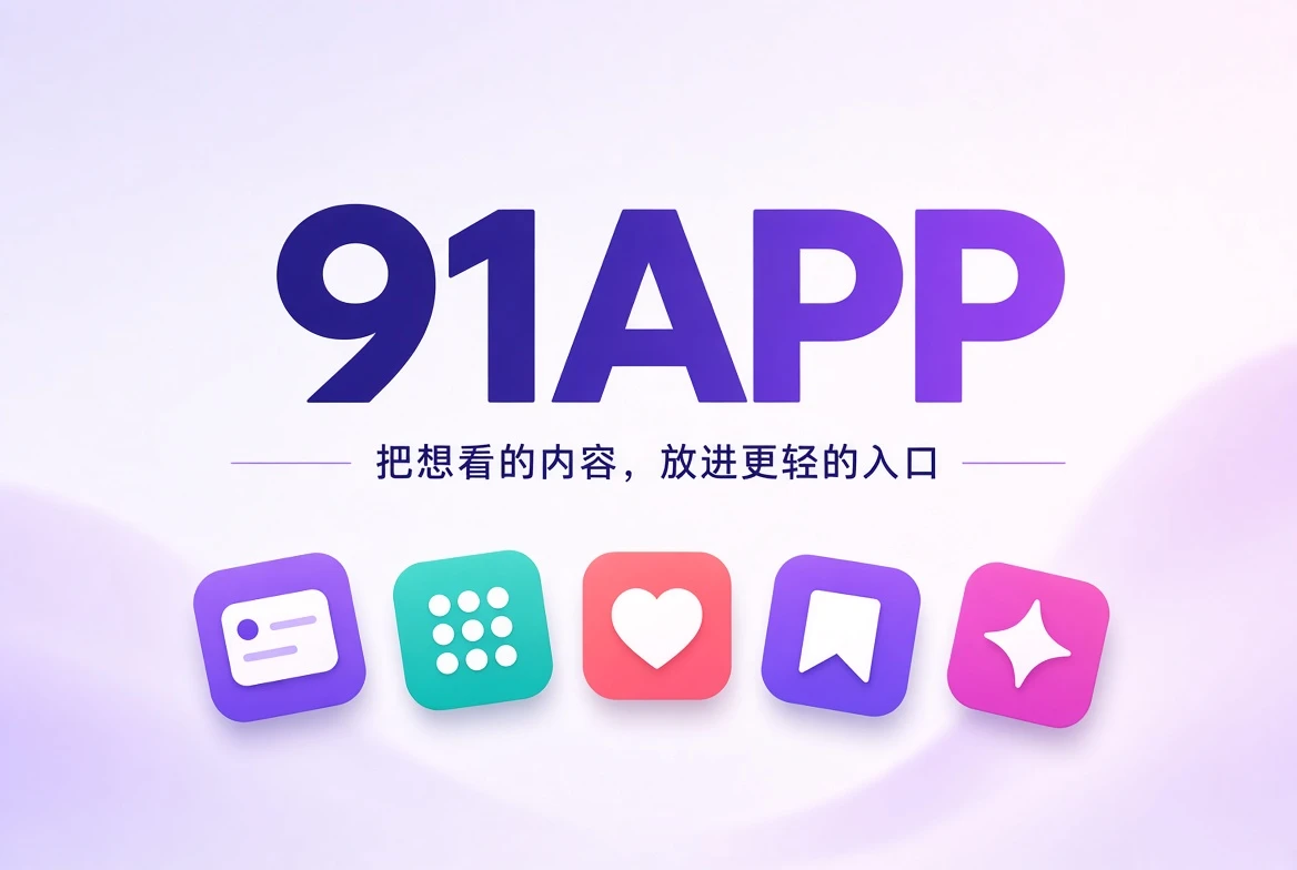 91APP移动内容发现品牌封面